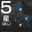 5F 星（ほし）